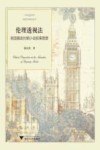 外国文学研究丛书  伦理透视法  英国摄政时期小说叙事图景 封面
