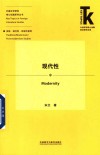 外国文学研究核心话题系列丛书  现代性