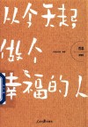 哲思  从今天起做个幸福的人 封面