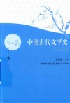 中国古代文学史 封面