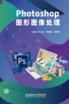 Photoshop图形图像处理 封面