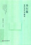 乔行简家世及生平研究 封面