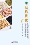 结构优化  我国多元化种植结构协调发展策略研究 封面