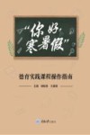 你好寒暑假德育实践课程操作指南 封面