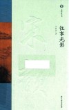 宋韵文化丛书  往事光影 封面