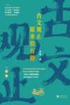 古文观止原来很有趣  1  左传