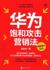 华为饱和攻击营销法 封面