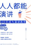 人人都能演讲  100天成为演讲高手 封面