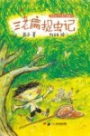 三老扁捉虫记
