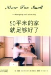 50平米的家就足够好了 封面