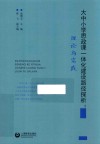 大中小学思政课一体化建设路径探析  理论与实践 封面