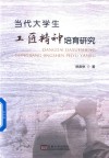 当代大学生工匠精神培育研究 封面