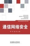 通信网络安全 封面