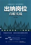 出纳岗位真账实战 封面