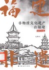 非物质文化遗产在福建 福州市级 封面