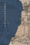 京畿地区明清运河城市 封面
