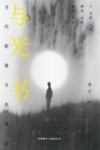 与光书 当代影视文化笔记 封面