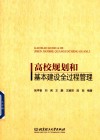 高校规划和基本建设全过程管理 封面