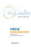 中国区域空间发展模式研究 封面
