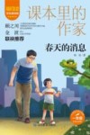 爱阅读课本里的作家  春天的消息  一年级 封面