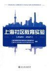 上海社区教育实验  2020-2021
