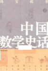 中国数学史话 封面
