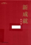 2023新成就 学习新思想奋进新征程 封面