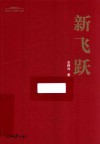 新时代“四新”丛书  党员干部学习参考手册 封面
