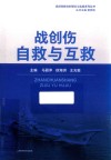 战创伤自救与互救 封面