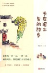 长在泥土里的故乡 封面