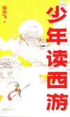 少年读西游 封面