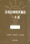 反电信网络诈骗法一本通 封面