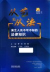 从艺先从法  演艺人员不可不知的法律知识 封面