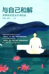 与自己和解  用禅的智慧治疗神经症  2版 封面