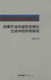刑事不法内涵在犯罪化立法中的作用研究 封面