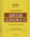 中华人民共和国道路交通法律法规全书(含全部规章及立法解释)(2020年版) 封面