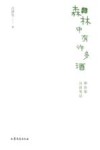 森林中有许多酒  神农架山居笔记 封面