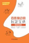 百姓身边的民法宝典  婚姻家庭篇 封面
