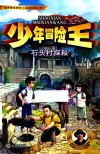 少年冒险王  石头村探秘 封面