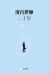 南昌律师二十年 封面