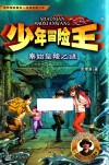 少年冒险  秦始皇陵之谜 封面