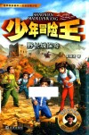 少年冒险王  野长城探奇 封面