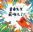 章鱼先生有办法系列  章鱼先生藏哪儿了 封面