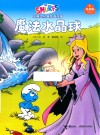 蓝精灵经典图画故事  奇遇篇  魔法水晶球 封面