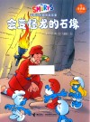 蓝精灵经典图画故事  奇遇篇  会变怪龙的石像 封面