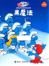 蓝精灵经典图画故事  奇遇篇  黑魔法 封面