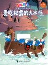 蓝精灵经典图画故事  奇遇篇  爱吃松露的大水怪 封面
