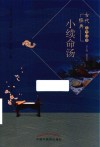 古代经典名方丛书  小续命汤 封面