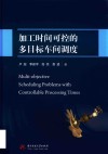 加工时间可控的多目标车间调度 封面