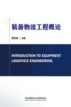 装备物流工程概论